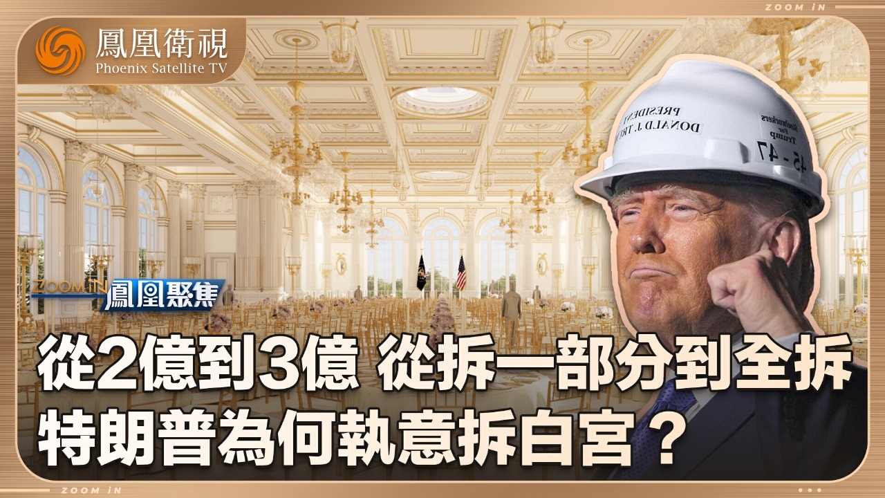 特朗普为何拆白宫？