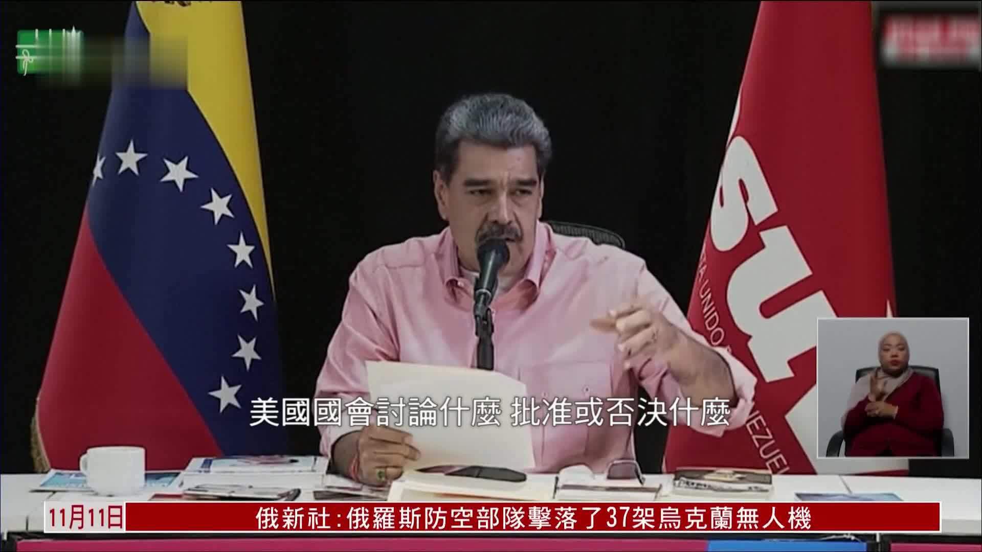 美国欲打击委内瑞拉？委内瑞拉总统：坚决捍卫主权