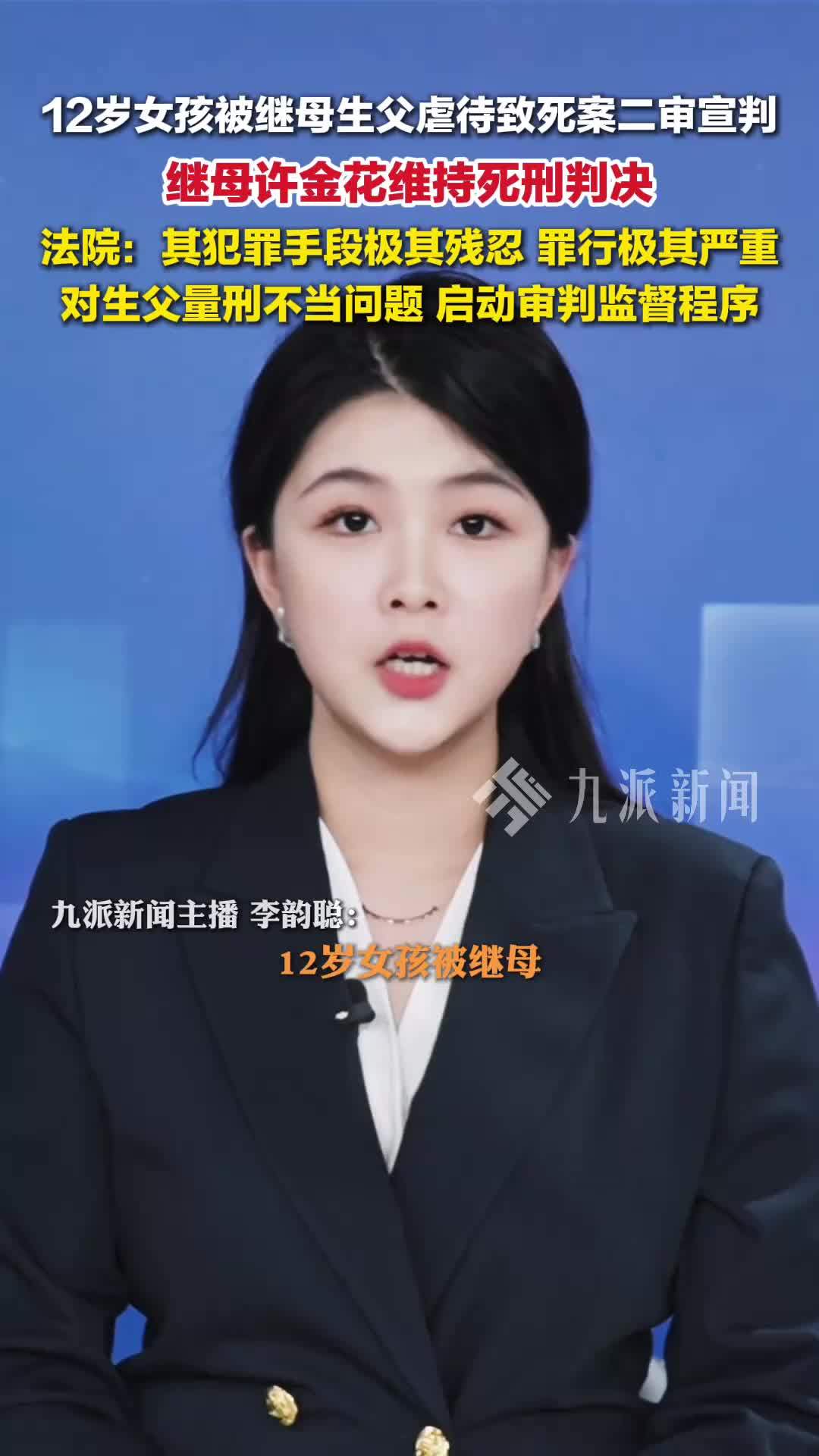 12岁女孩被继母虐死案二审宣判：继母许金花维持死刑判决