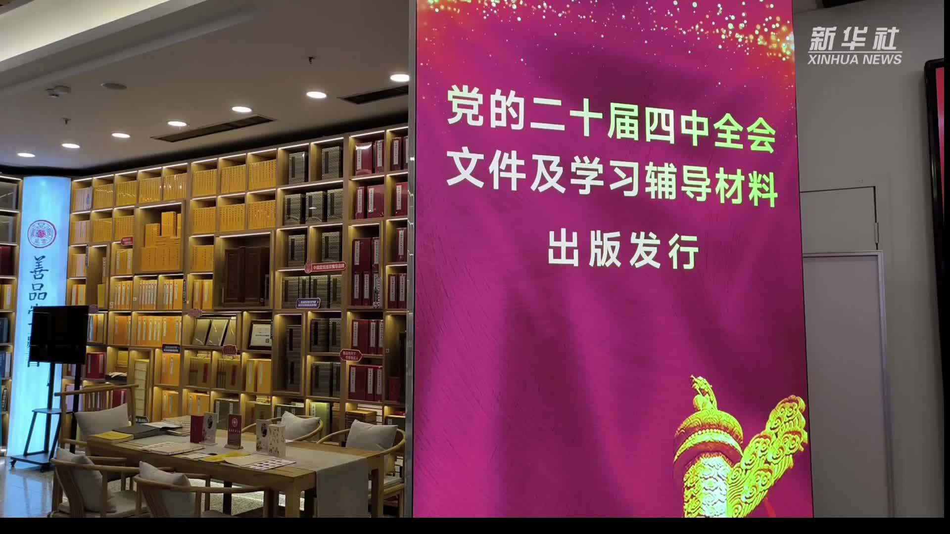 多家出版社联合向基层赠送党的二十届四中全会精神学习材料