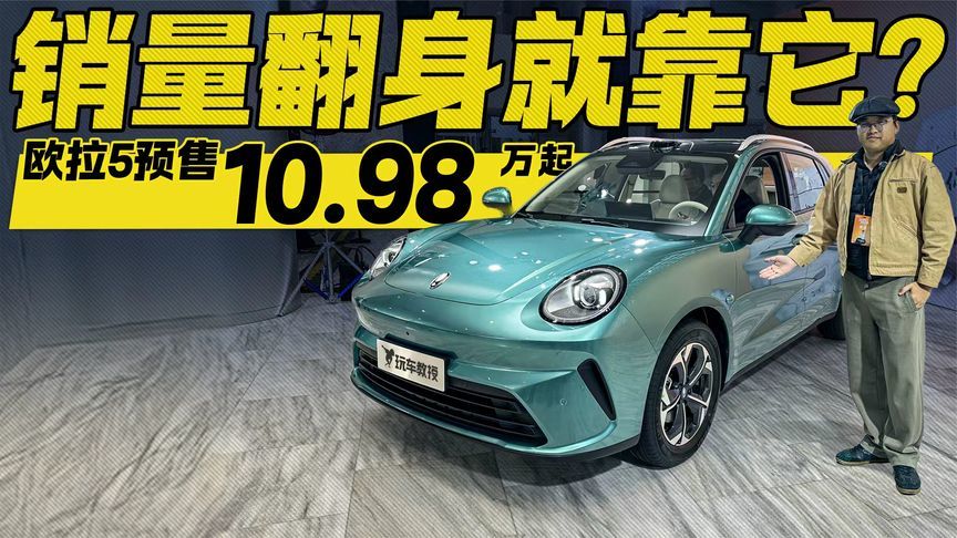销量翻身就靠它？10.98万起 欧拉5开始预售