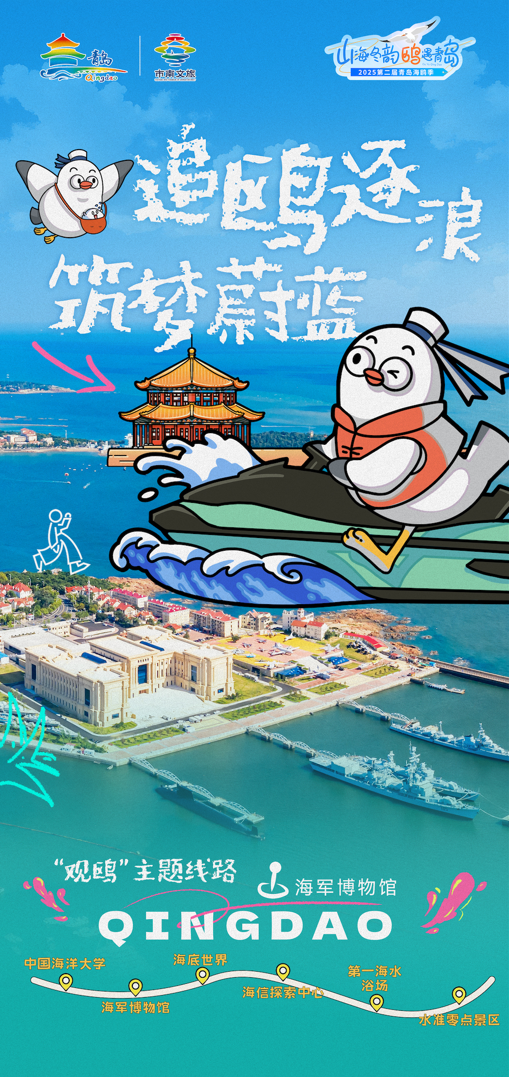 抢鲜解锁2025第二届青岛海鸥季专属观鸥线路，即刻启程鸥遇青岛，畅享市南！