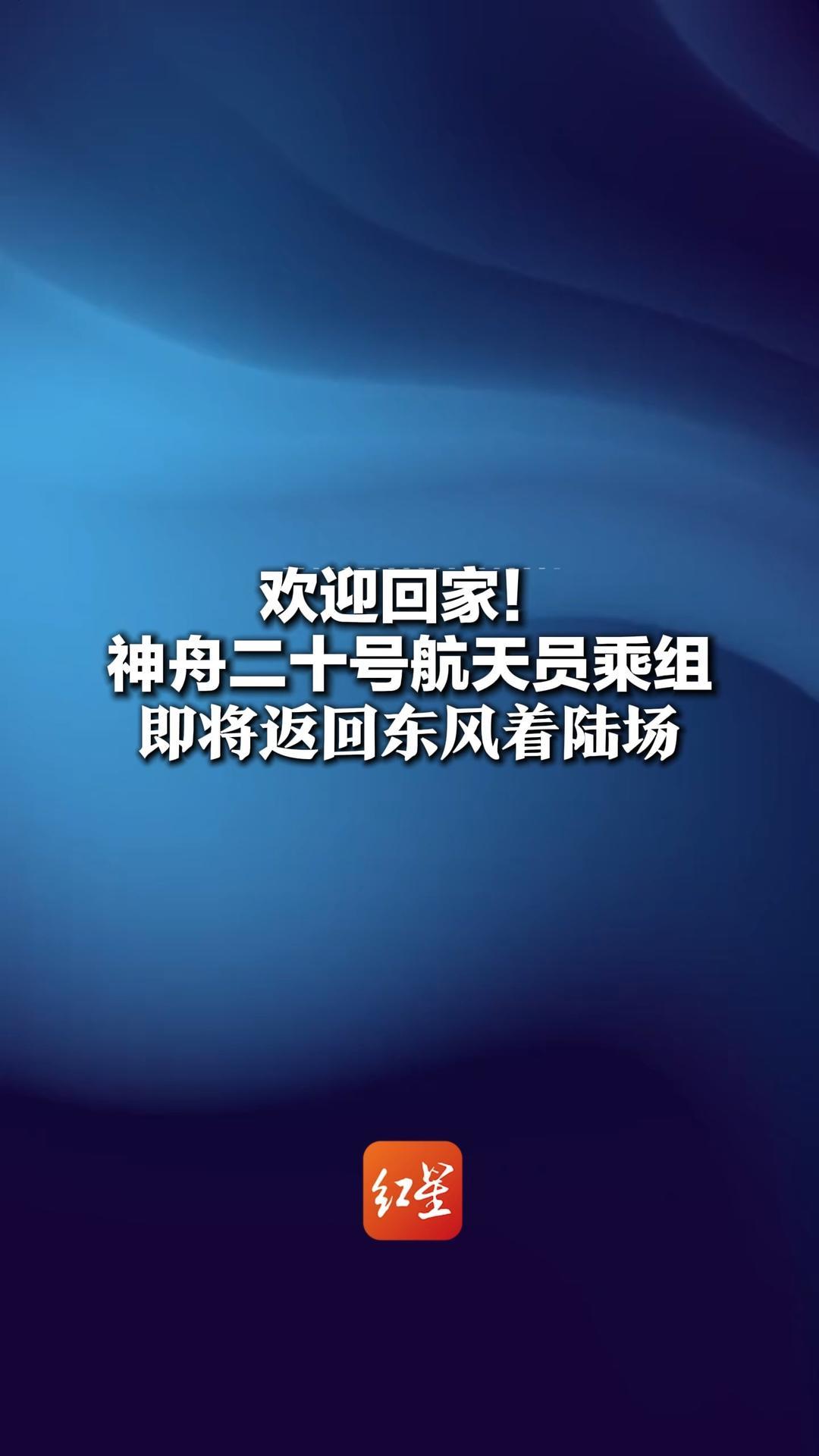 欢迎回家！神舟二十号航天员乘组 即将返回东风着陆场