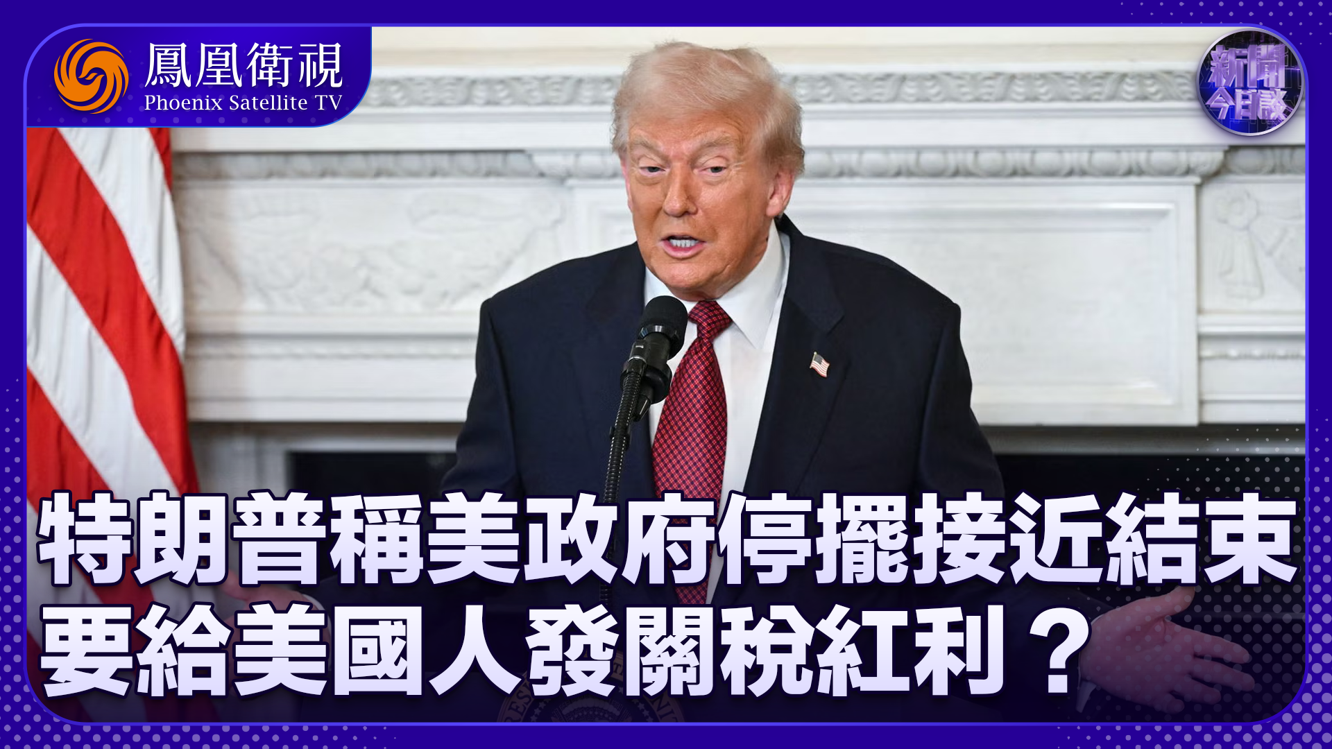 孙冰岩：特朗普称美政府停摆接近结束 要给美国人发关税红利？