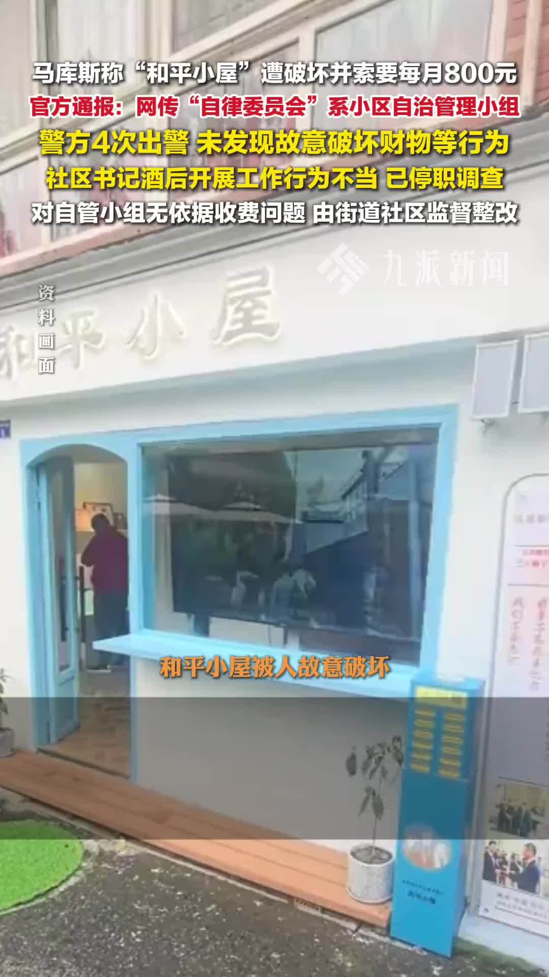 官方通报马库斯和平小屋遭破坏