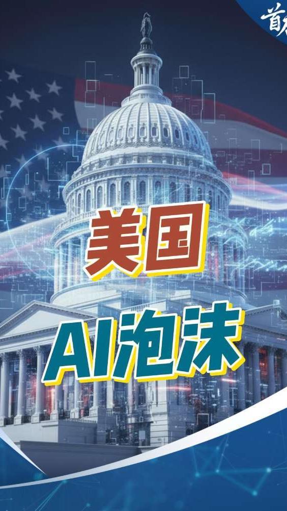 美国AI最终会国有化？#AI #泡沫 #OpenAI #美国 #山姆_凤凰网视频_凤凰网