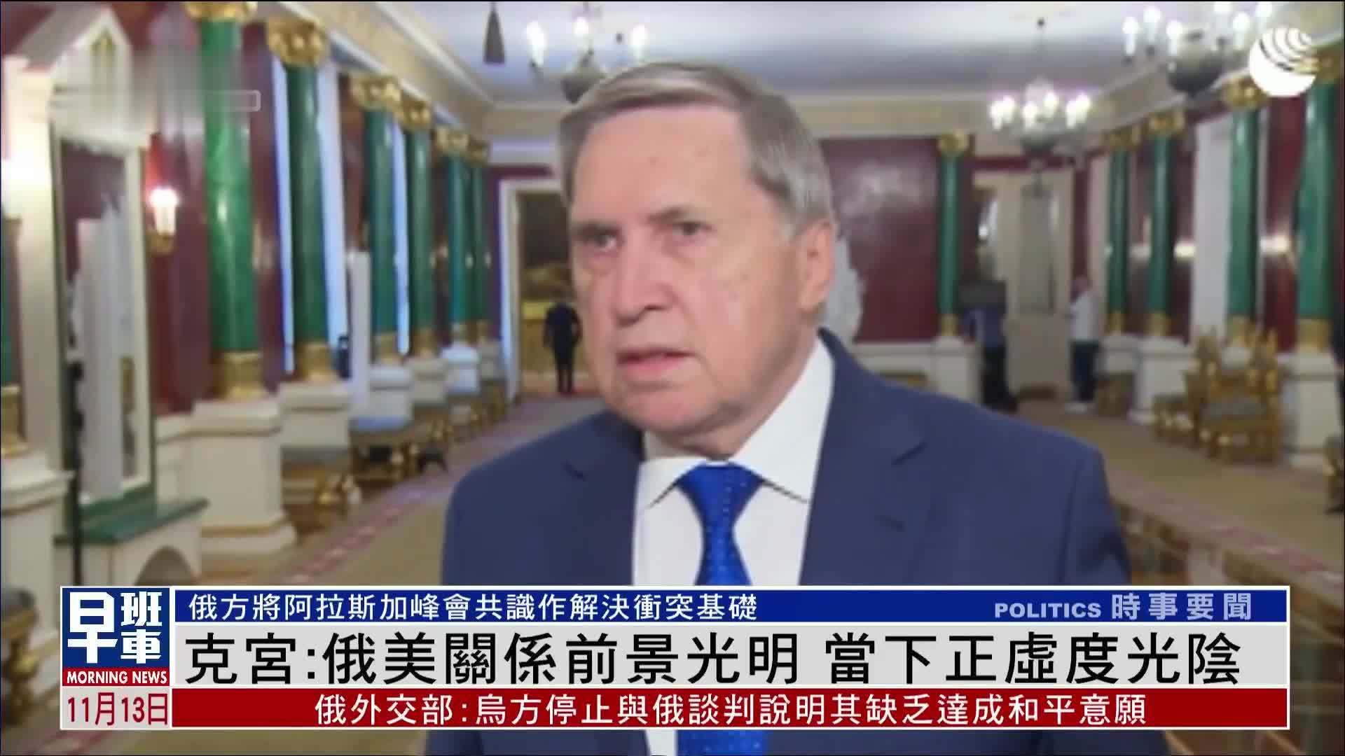 克宫：俄美关系前景光明 当下正虚度光阴