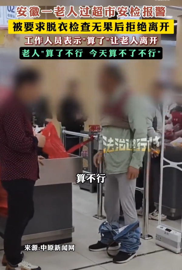 安徽一老人过超市安检触发警报后脱衣自证，警方回应！
