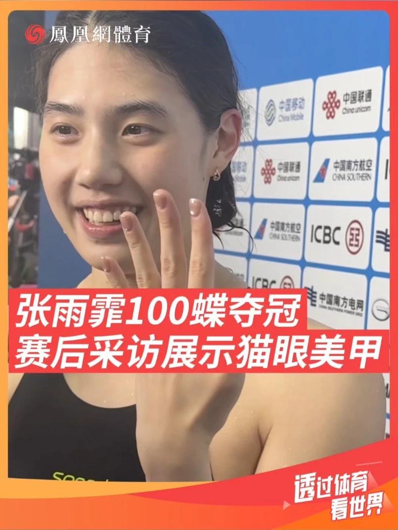张雨霏赛后采访好可爱～给大家展示了猫眼美甲💅回答问题有趣真性情，这么可爱大方的姑娘谁不爱呀❤️ #全运泳池吉势如虹   #吉聚全运泳往直前 #张雨霏 #全运会
