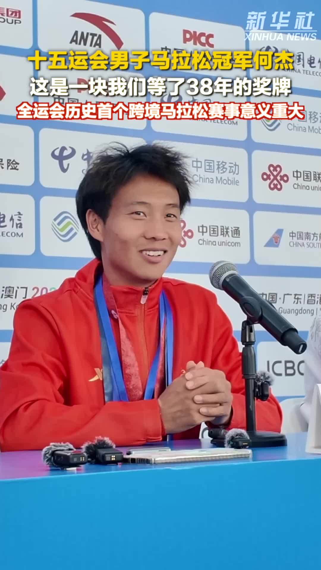 秀我中国｜十五运会男子马拉松冠军何杰：这是一块我们等了38年的奖牌