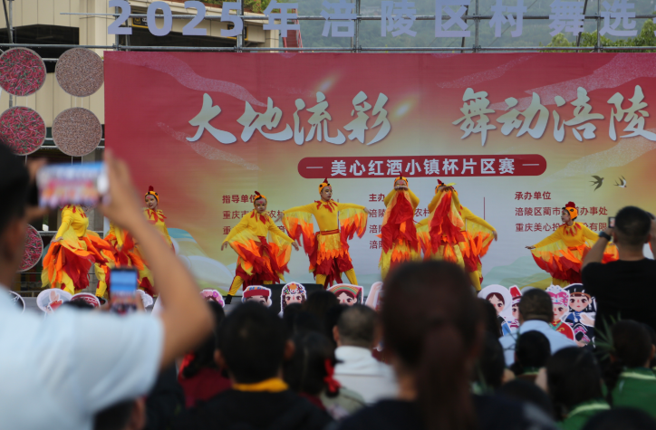 2025大地流彩“巴渝村花·舞动山城”村舞赛14日晚美心红酒小镇开赛
