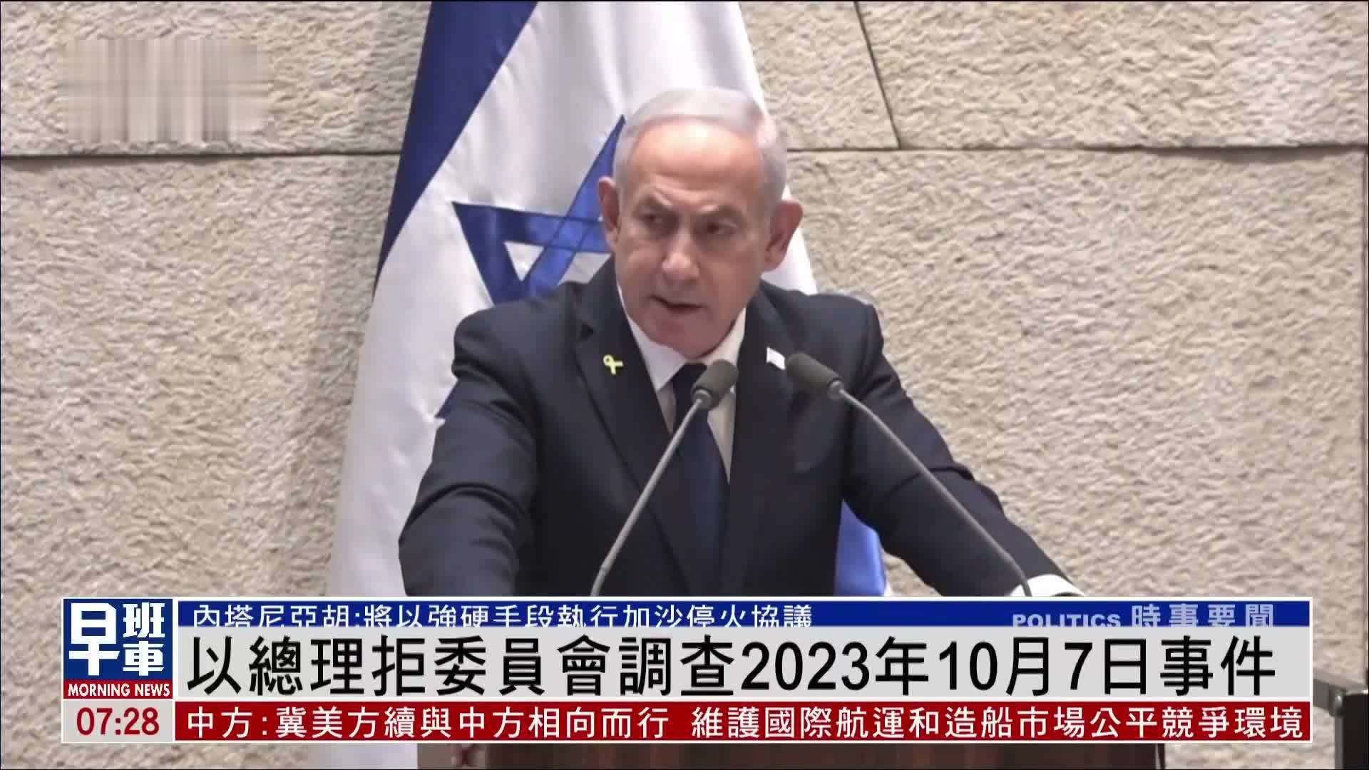 以色列总理拒委员会调查2023年10月7日事件
