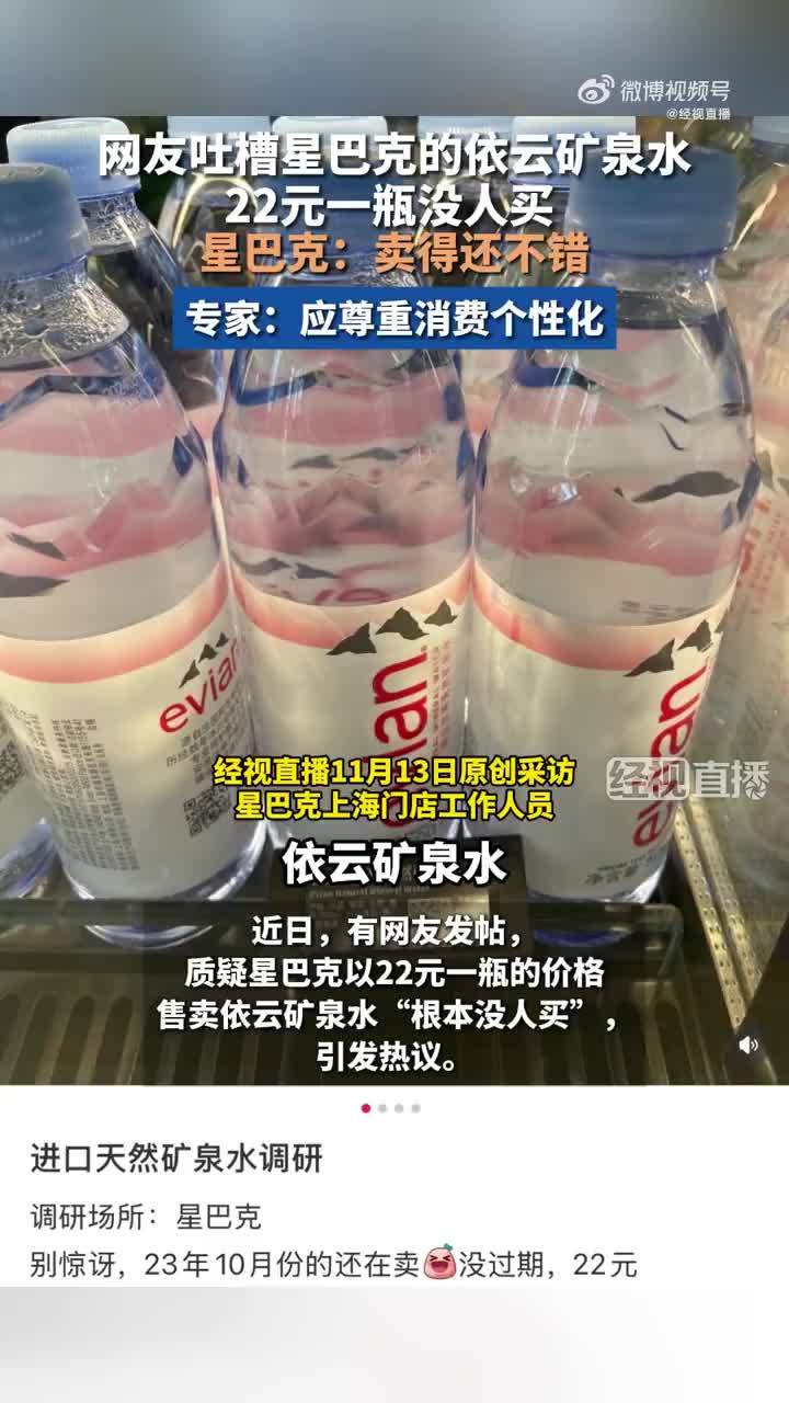 星巴克否认22元依云矿泉水没人买：销量不错，不爱喝咖啡的顾客会买矿泉水