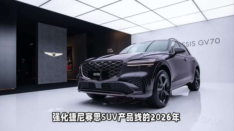 捷尼赛思2026年新车规划出炉：纯电SUV与混动车型齐发