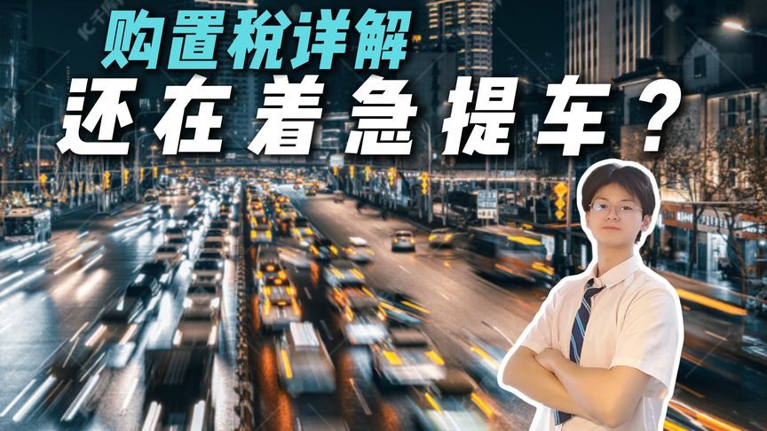 新能源免购置税一去不复还？先别急，看完再提车