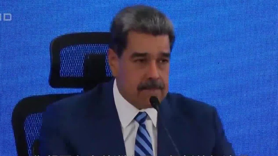 马杜罗：南美洲不能出现另一个加沙