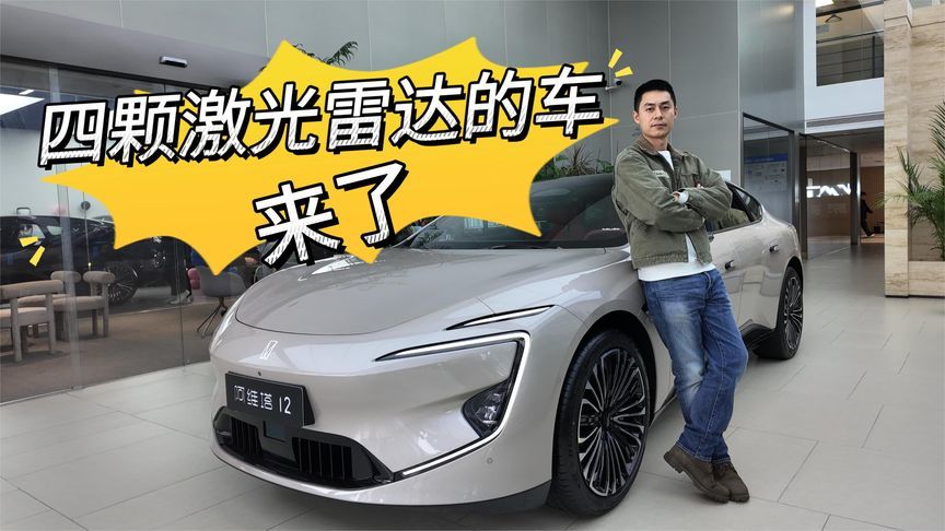 四激光上车、鸿蒙座舱升级，阿维塔12更豪好了丨队长新车速鉴