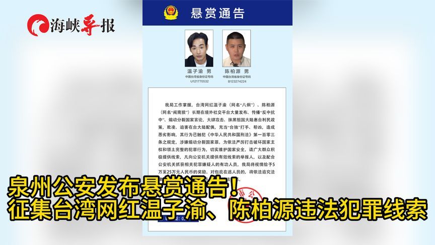 泉州公安发布悬赏通告！征集两名“台独”网红违法犯罪线索