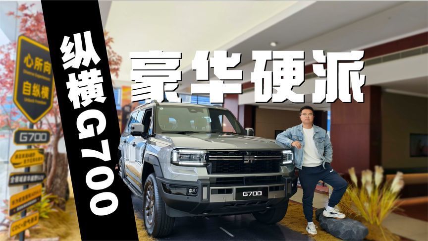 豪华硬派“方盒子”新贵，体验武装到牙齿的纵横G700
