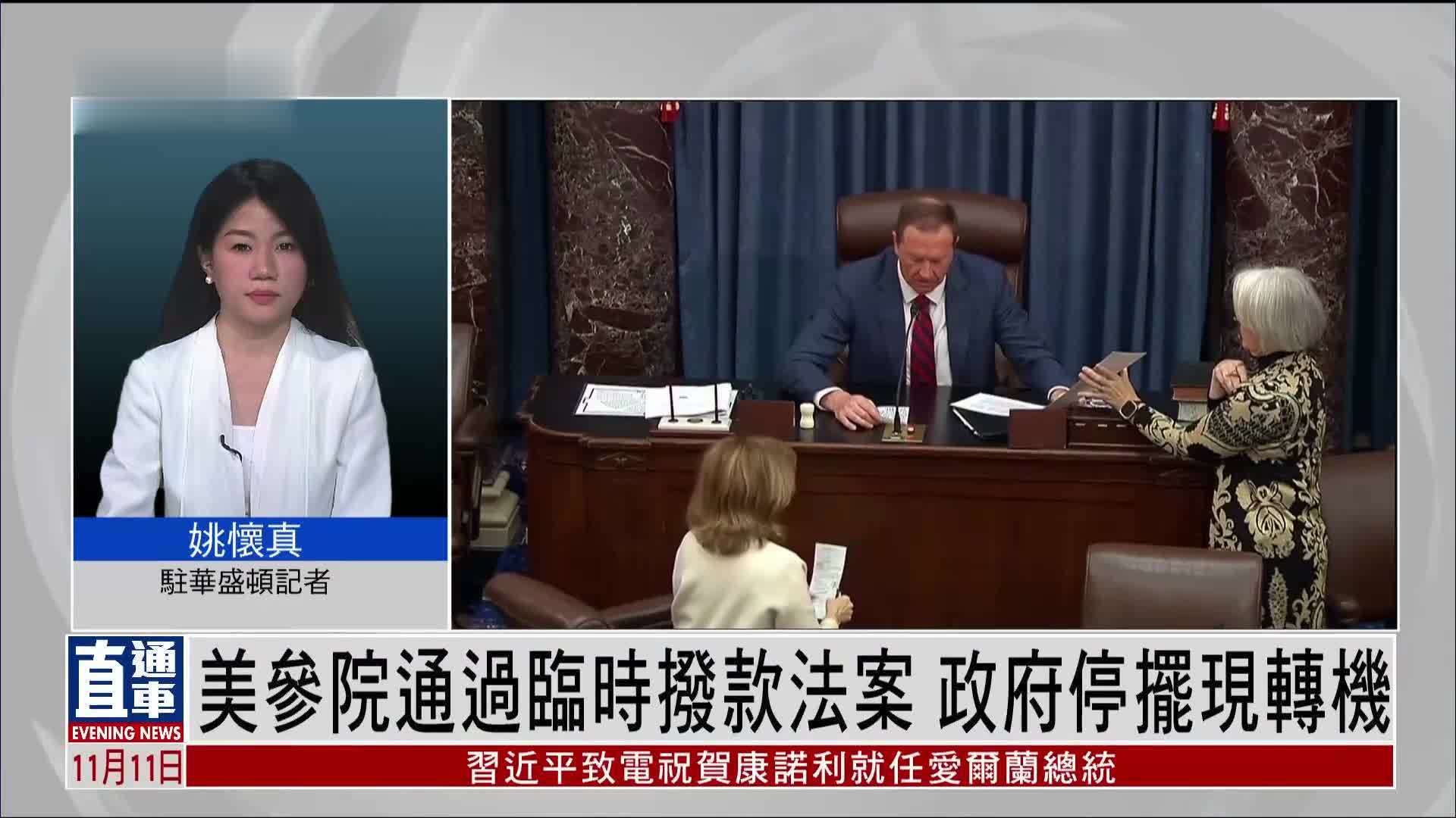 记者连线｜美国参院通过临时拨款法案 政府停摆现转机