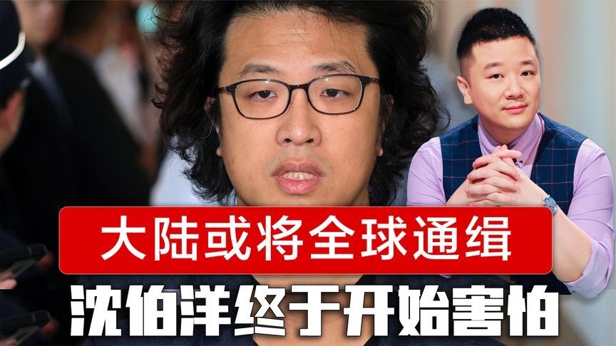 大陆或将全球通缉？沈伯洋终于开始害怕，请求民进党当局庇护