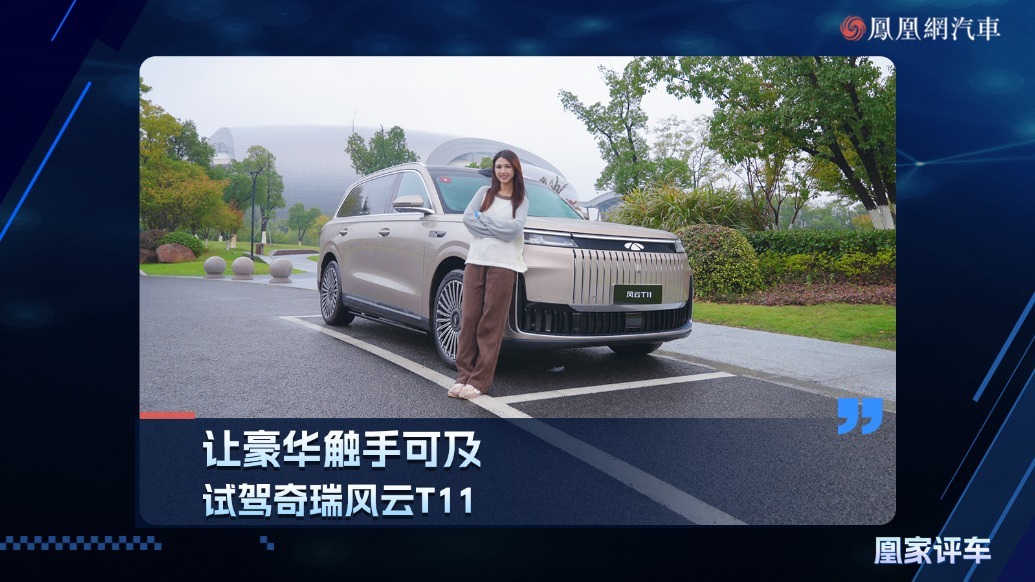让豪华触手可及，试驾奇瑞风云T11