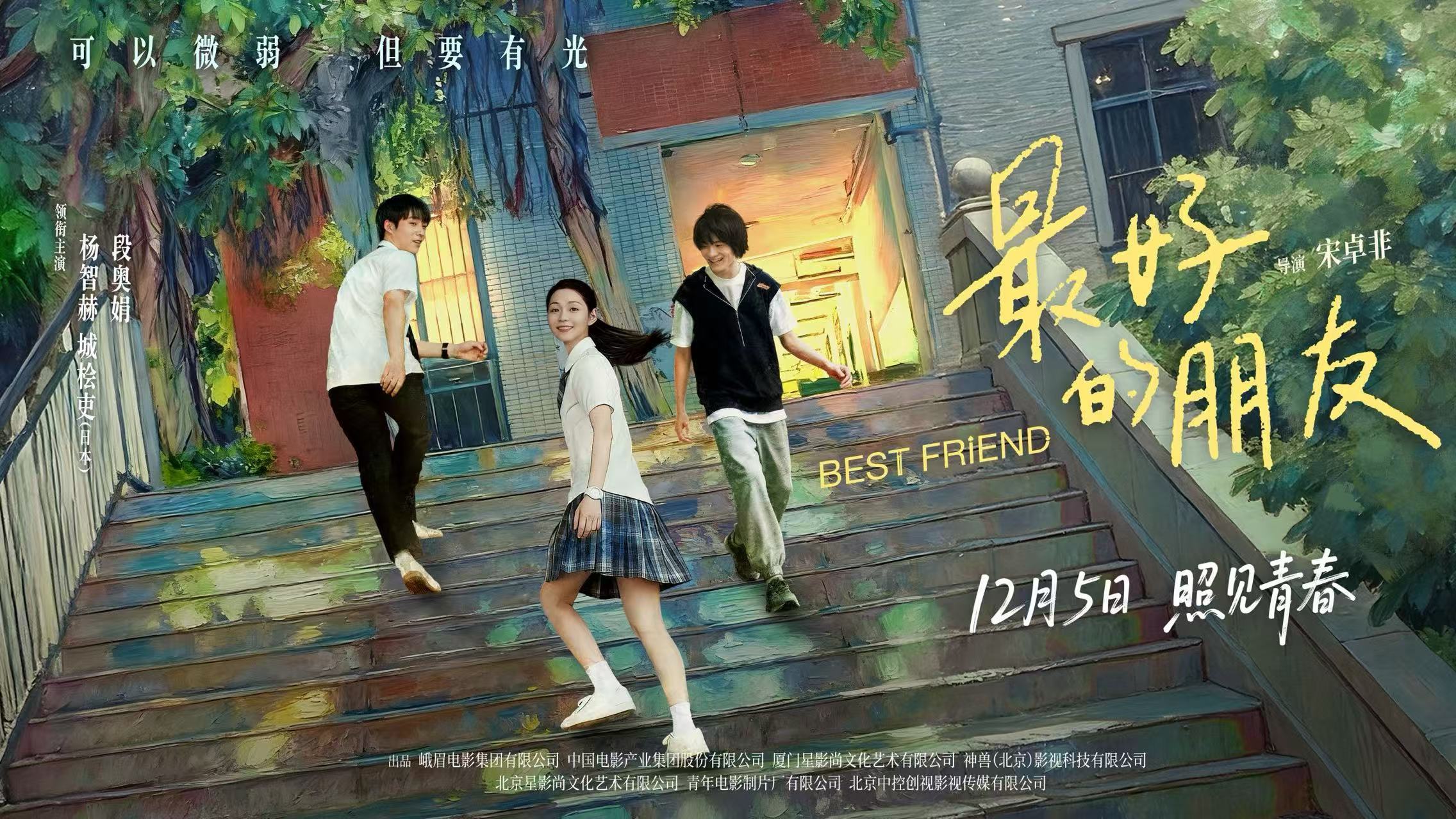电影《最好的朋友》12月5日上映 诠释孤独青春里最温暖的光