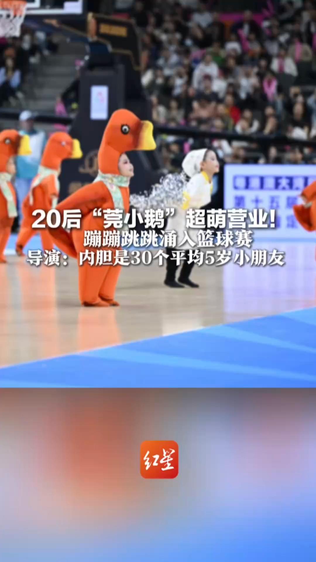 20后“莞小鹅”超萌营业！蹦蹦跳跳涌入篮球赛 导演：内胆是30个平均5岁小朋友 网友：这是家禽最多的一届全运会