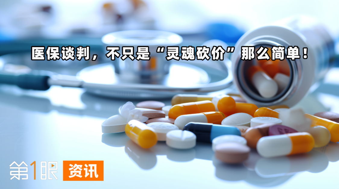 不止灵魂砍价，医保谈判并不简单，这些精密考量你知道吗？