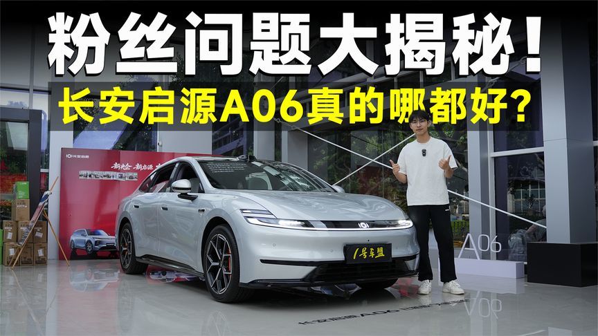 你们的问题，我们实测！长安启源A06真的超值吗？