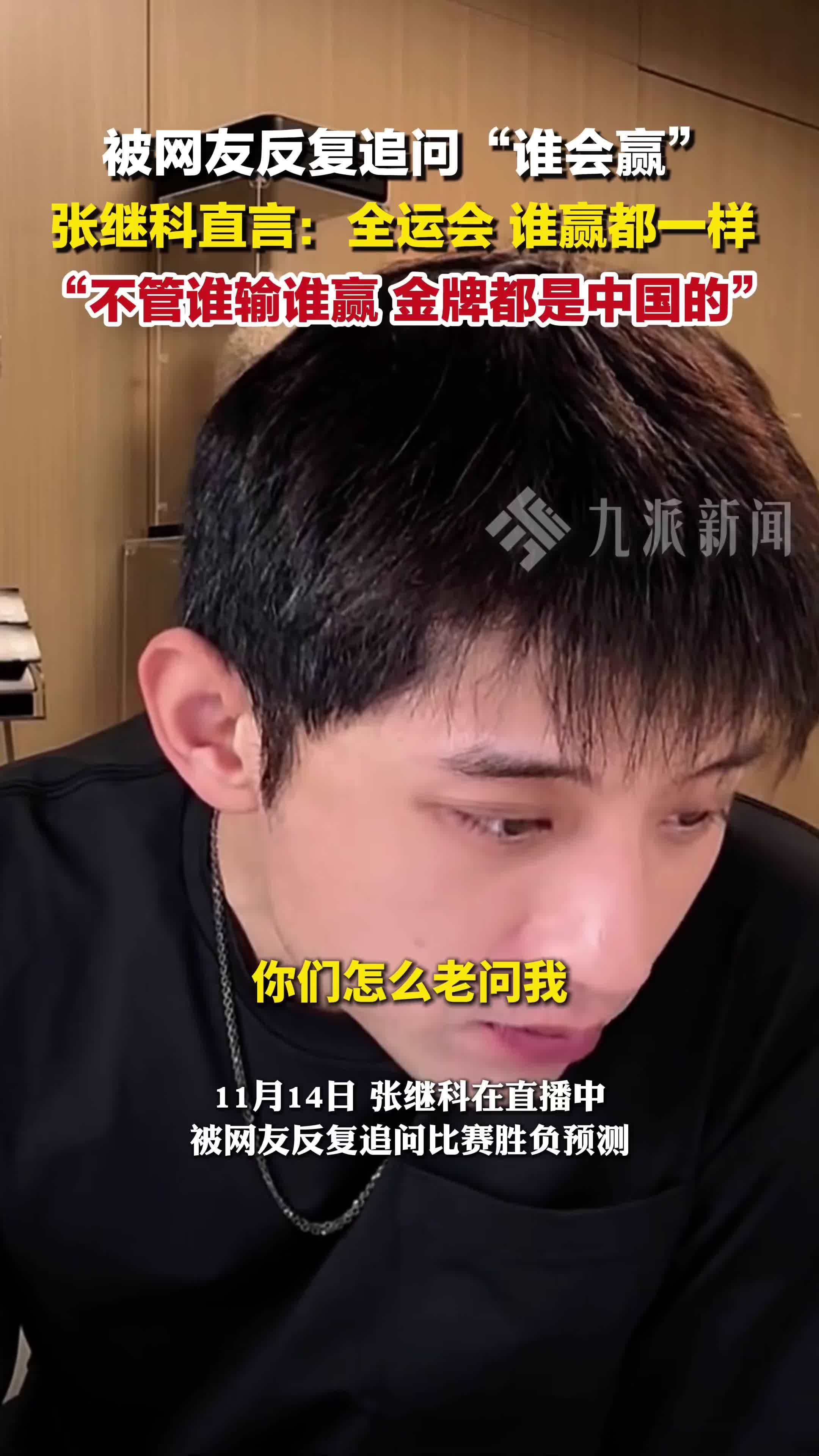 被网友反复追问“谁会赢”，张继科：全运会谁赢都一样，金牌都是中国的