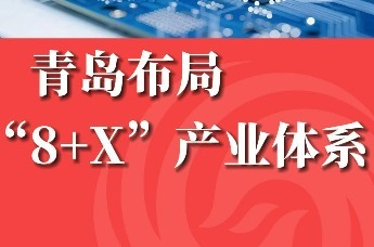 青岛布局“8+X”产业体系