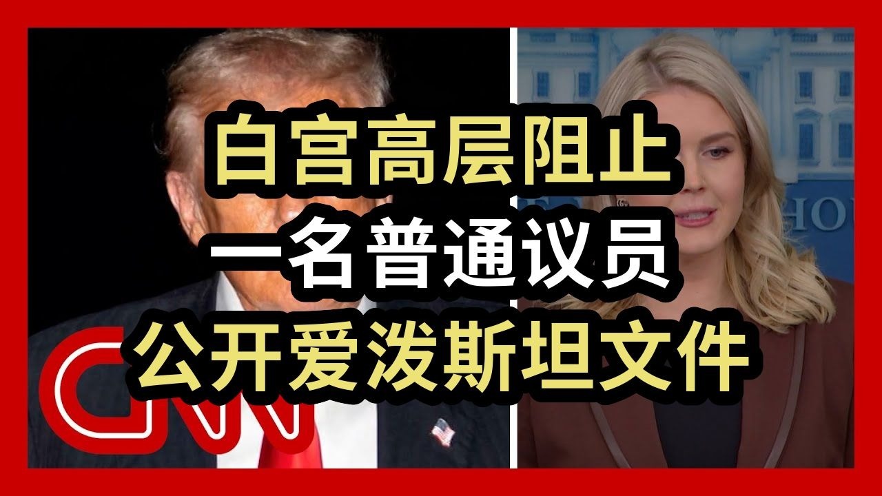 白宫高层阻止一名普通议员，公开爱泼斯坦文件