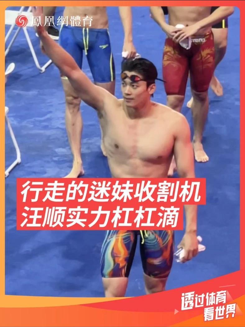 🏊汪顺全运会第16金！赛后随便走走就引来大家齐刷刷的拍照📷#全运泳池吉势如虹   #吉聚全运泳往直前 #全运会 #汪顺