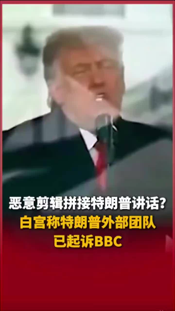 恶意剪辑拼接特朗普讲话？白宫称特朗普外部团队已起诉BBC