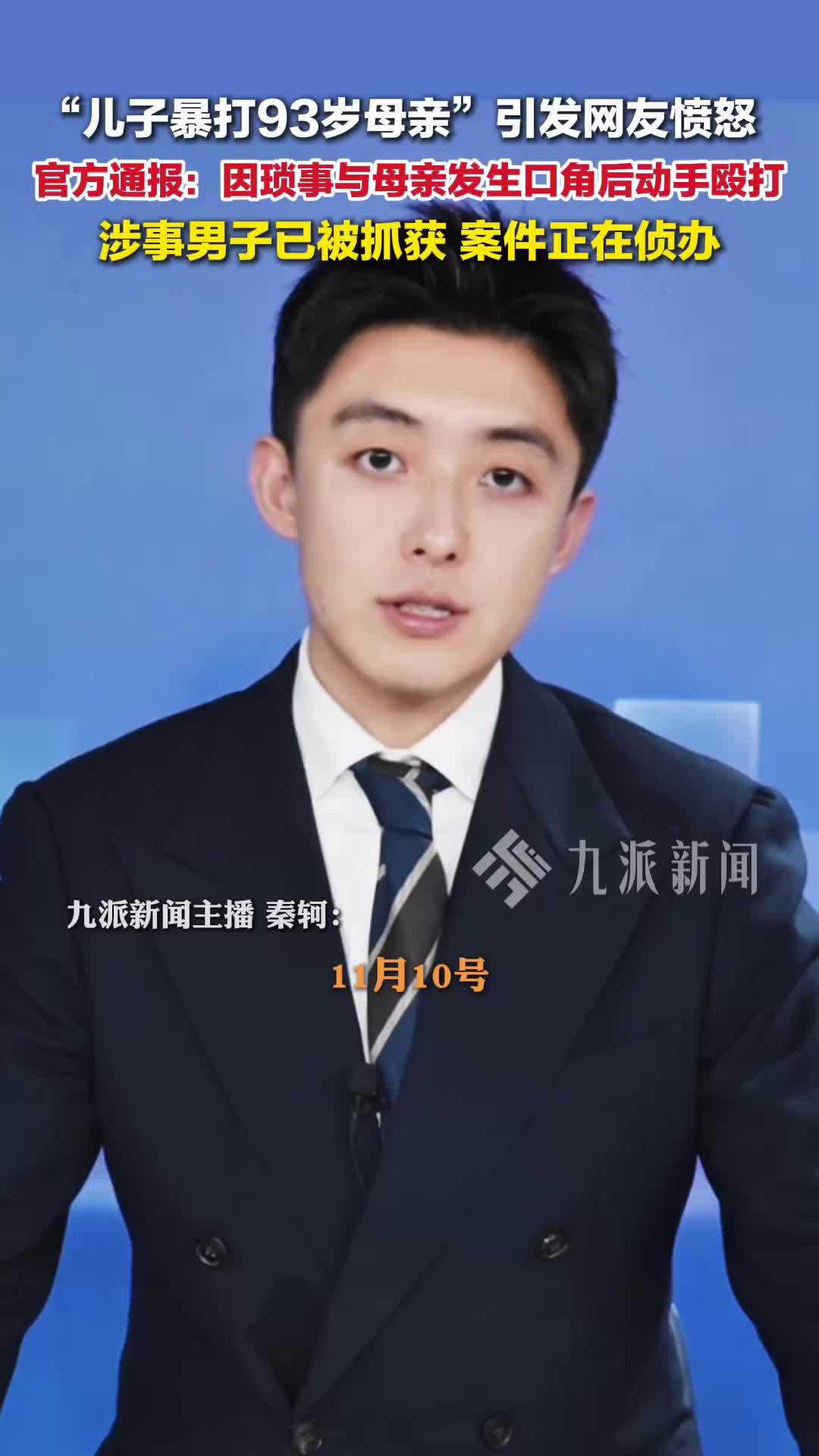 官方通报儿子暴打93岁母亲：因琐事发生口角后动手殴打，涉事男子已被抓获