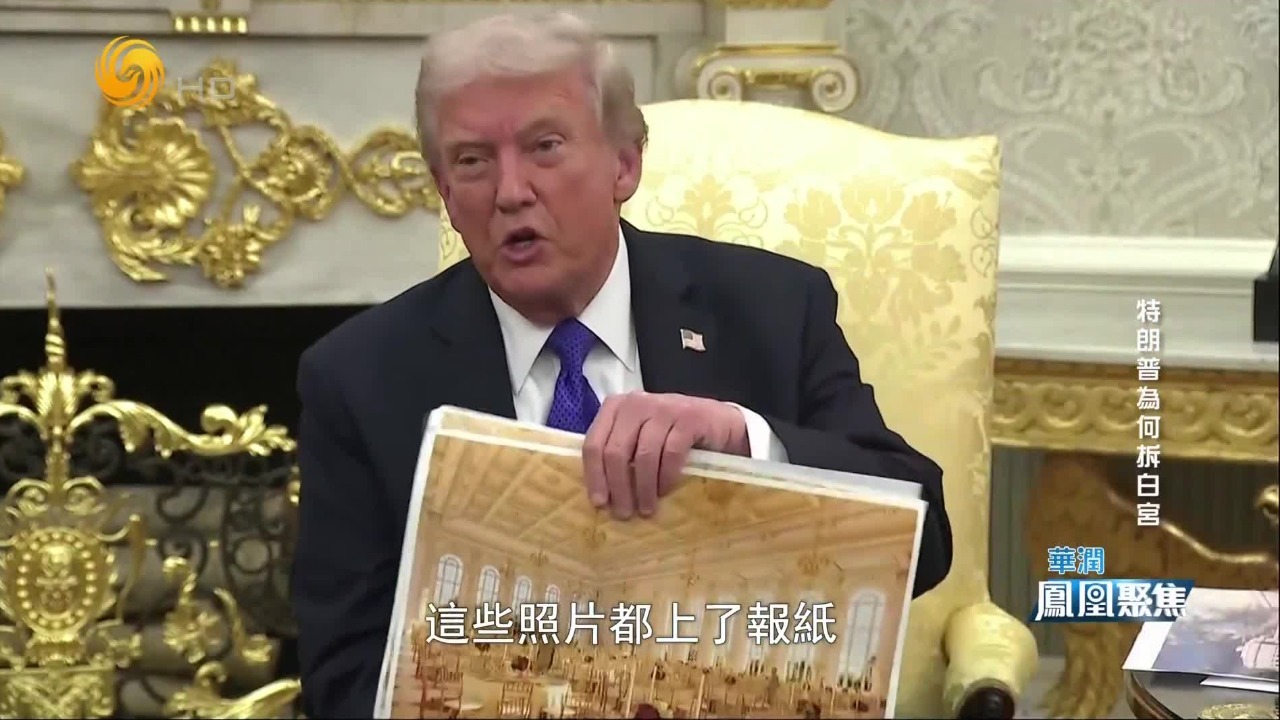 白宫东翼拆除一事，如何搅动美国两党之间的口水战？