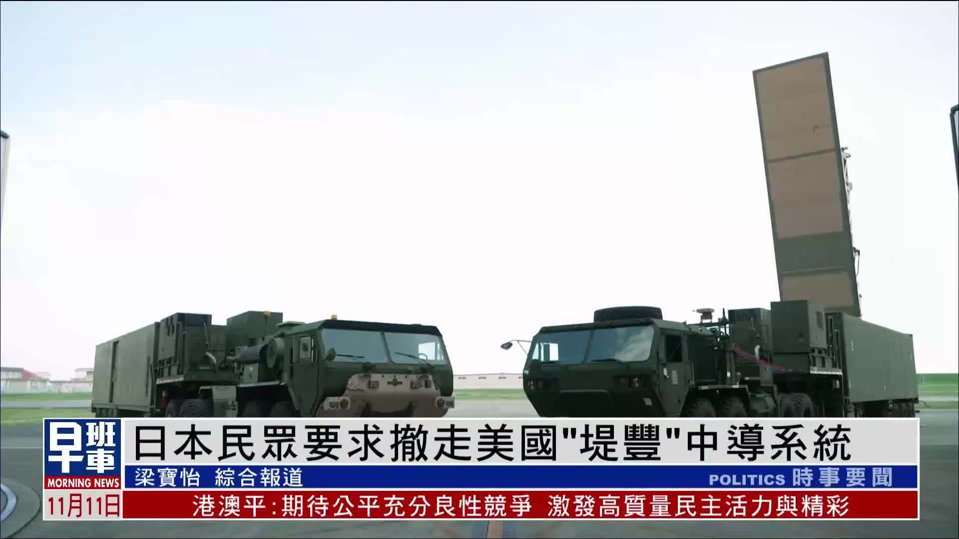 日本民众要求撤走美国“堤丰”中导系统