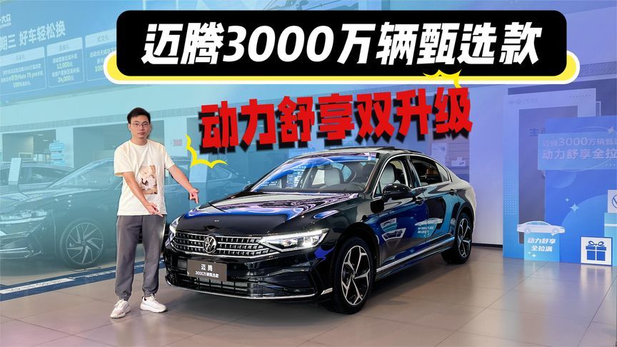 经典再焕新，动力舒享双升级，探店迈腾3000万辆甄选款