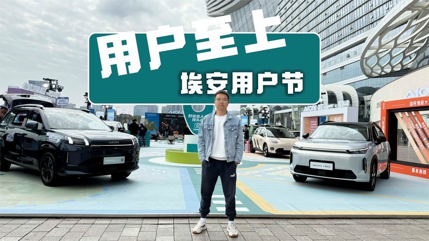 一切围绕用户出发，广汽埃安用产品力说话