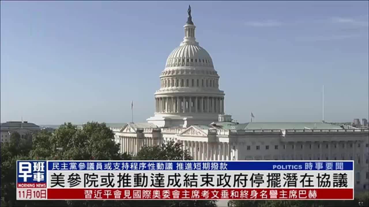 美国参议院或推动达成结束政府停摆潜在协议