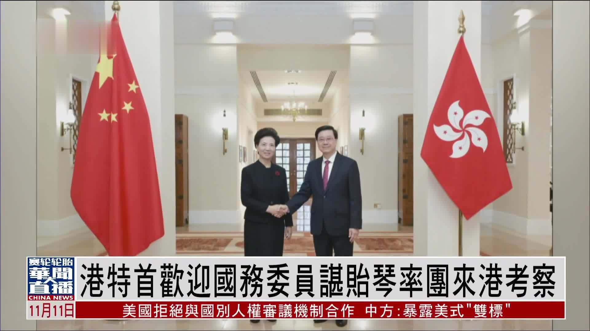 香港特首欢迎国务委员谌贻琴率团来港考察