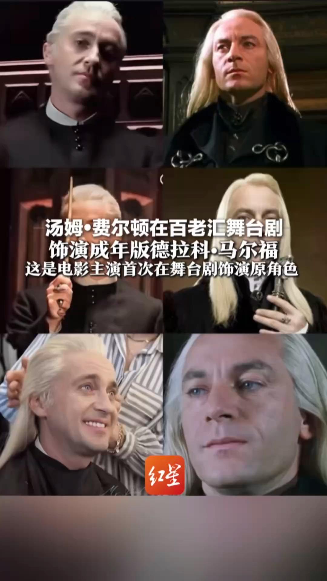 是谁的青春回来了？汤姆•费尔顿在百老汇舞台剧 饰演成年版德拉科•马尔福 这是电影主演首次在舞台剧饰演原角色