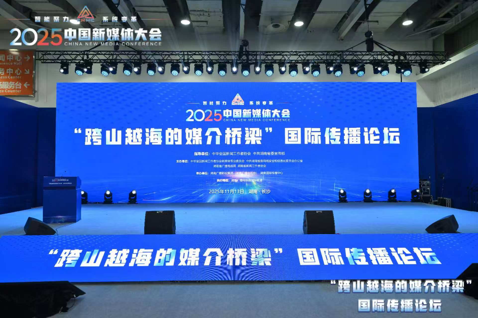 2025中国新媒体大会国际传播论坛在长沙启幕共筑“跨山越海的媒介桥梁”,赋能中国故事全球传播