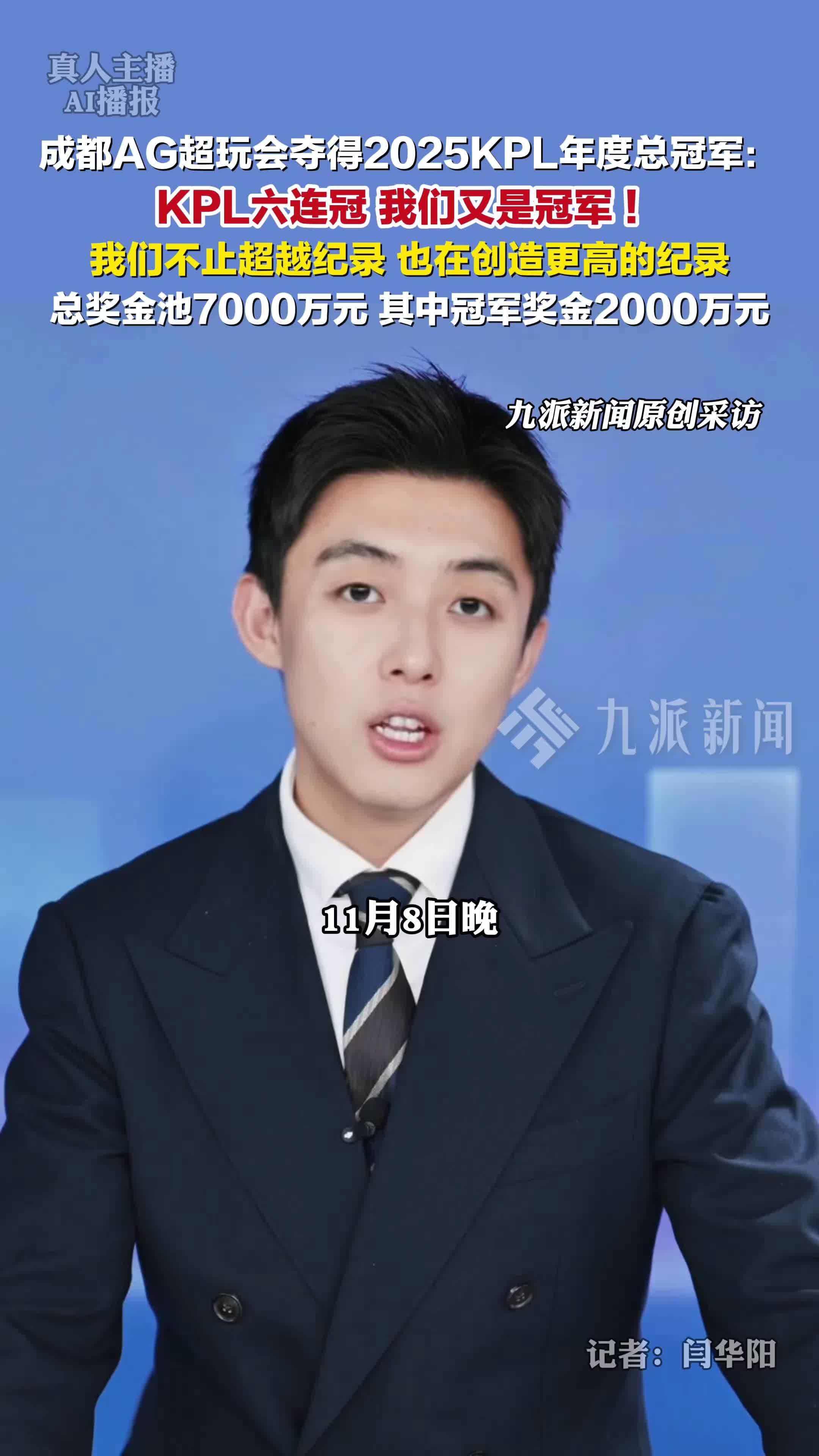 AG夺得2025KPL年度总冠军： KPL六连冠，我们又是冠军