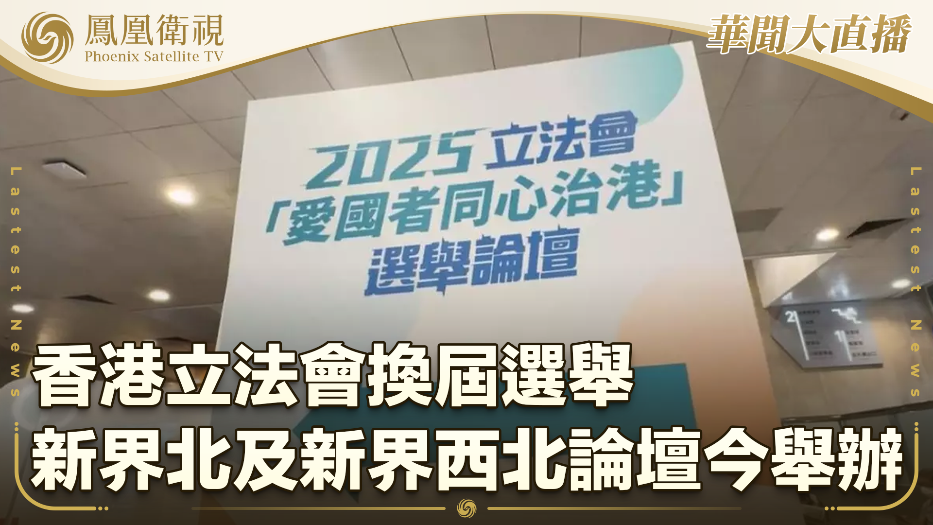 立法会选举新界北及新界西北论坛今举办
