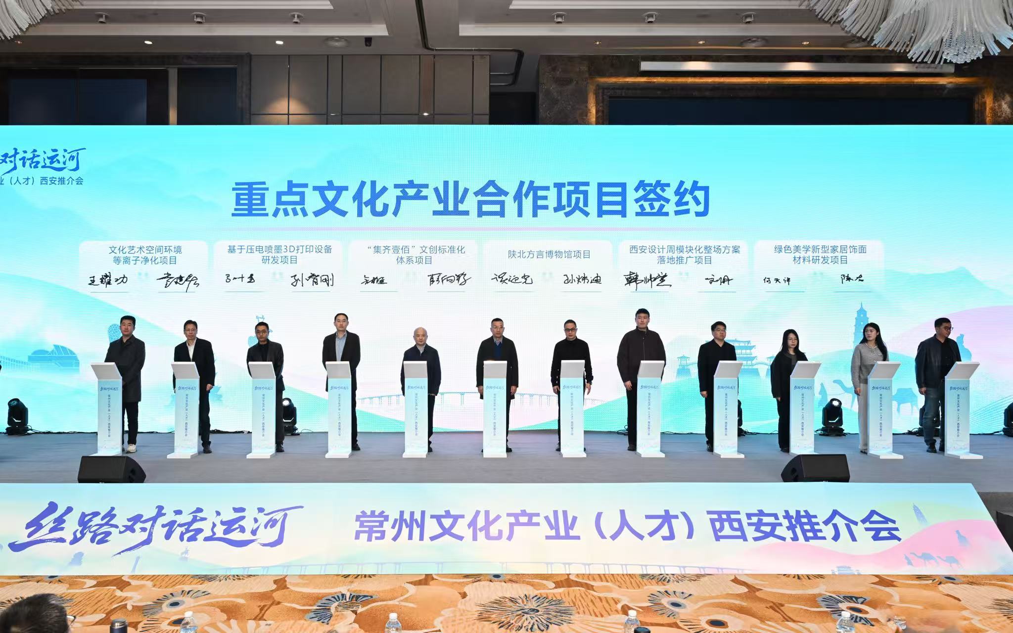 “丝路对话运河”常州文化产业（人才）西安推介会成功举办