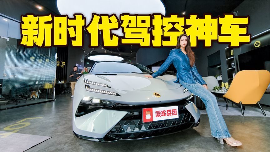 驾控基因再加注！莲花跑车全新EMEYA和ELETRE