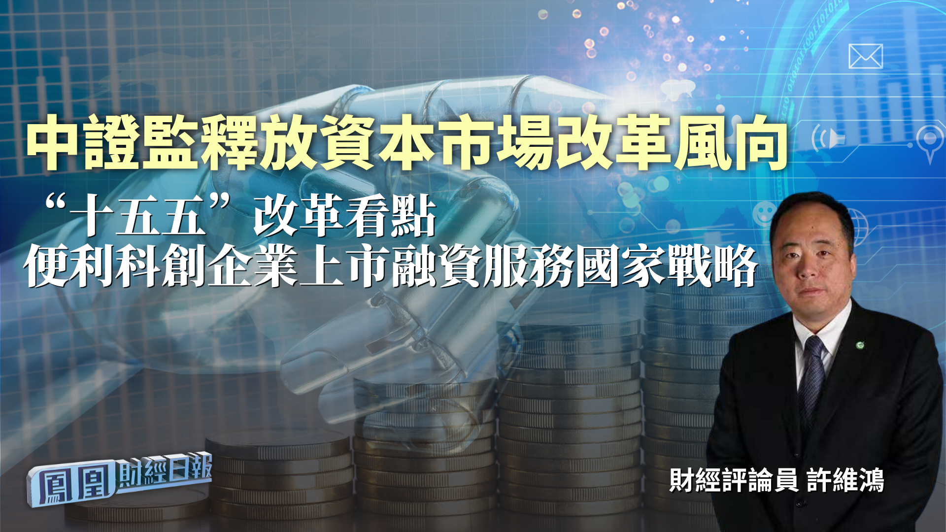 中证监释放资本市场改革风向 许维鸿：“十五五”改革看点 便利科创企业上市融资服务国家战略