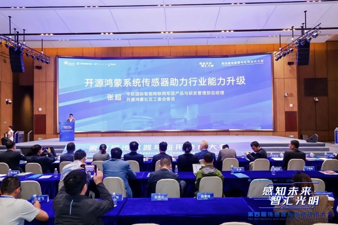 第四届中国传感器与应用技术大会在光明举办